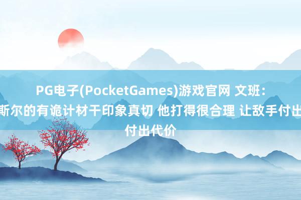 PG电子(PocketGames)游戏官网 文班：对卡斯尔的有诡计材干印象真切 他打得很合理 让敌手付出代价