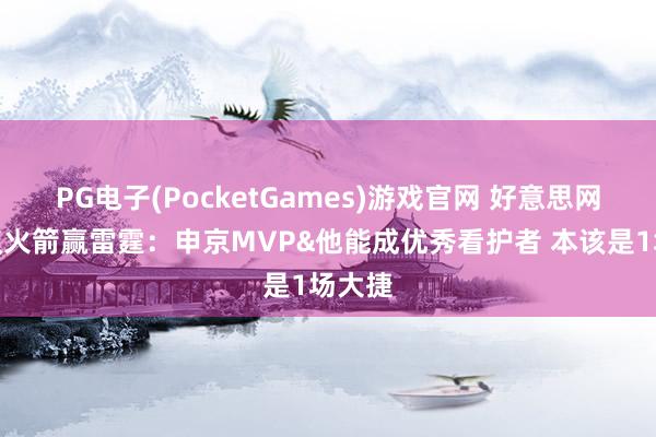 PG电子(PocketGames)游戏官网 好意思网友热议火箭赢雷霆：申京MVP&他能成优秀看护者 本该是1场大捷