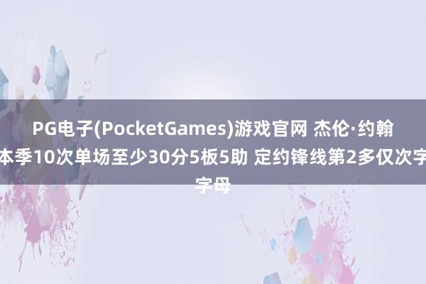 PG电子(PocketGames)游戏官网 杰伦·约翰逊本季10次单场至少30分5板5助 定约锋线第2多仅次字母