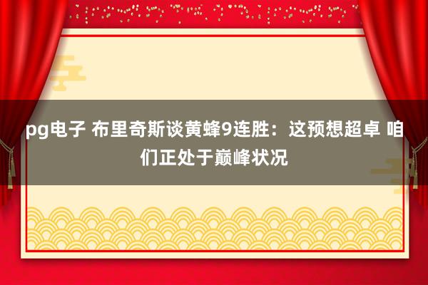 pg电子 布里奇斯谈黄蜂9连胜：这预想超卓 咱们正处于巅峰状况