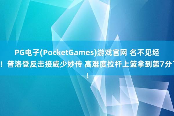 PG电子(PocketGames)游戏官网 名不见经传！普洛登反击接威少妙传 高难度拉杆上篮拿到第7分了！