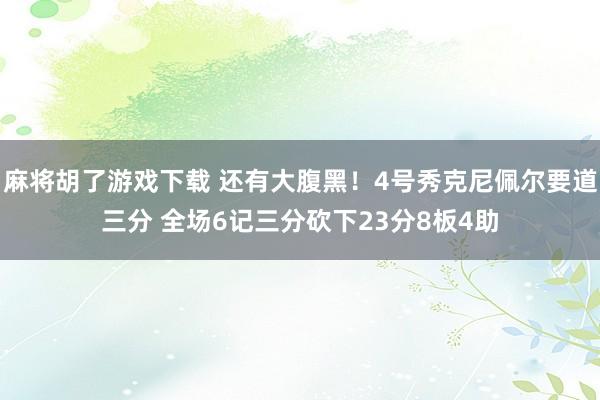 麻将胡了游戏下载 还有大腹黑！4号秀克尼佩尔要道三分 全场6记三分砍下23分8板4助