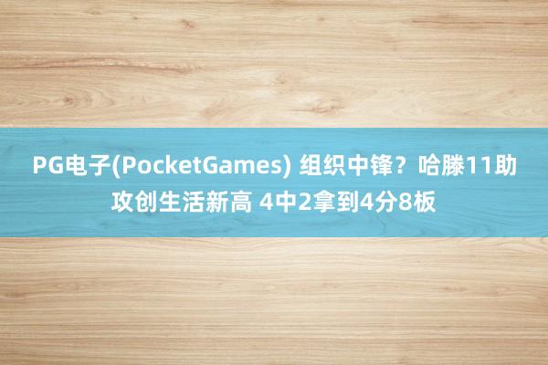 PG电子(PocketGames) 组织中锋？哈滕11助攻创生活新高 4中2拿到4分8板