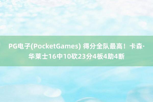 PG电子(PocketGames) 得分全队最高！卡森·华莱士16中10砍23分4板4助4断