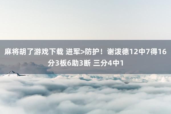 麻将胡了游戏下载 进军>防护！谢泼德12中7得16分3板6助3断 三分4中1