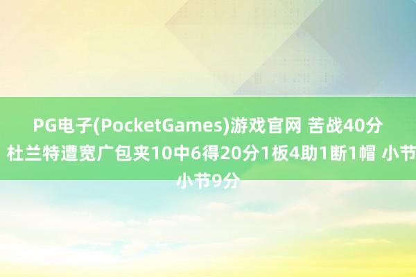 PG电子(PocketGames)游戏官网 苦战40分钟！杜兰特遭宽广包夹10中6得20分1板4助1断1帽 小节9分