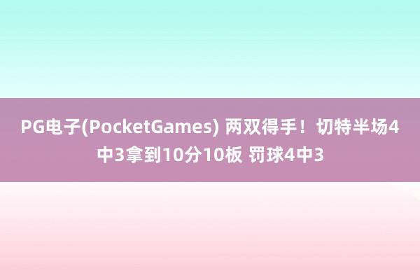 PG电子(PocketGames) 两双得手！切特半场4中3拿到10分10板 罚球4中3