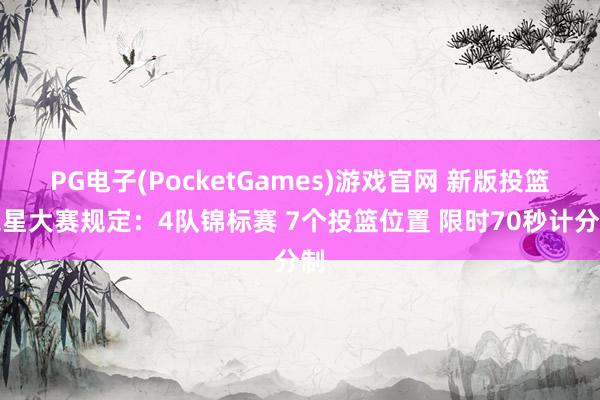 PG电子(PocketGames)游戏官网 新版投篮之星大赛规定：4队锦标赛 7个投篮位置 限时70秒计分制