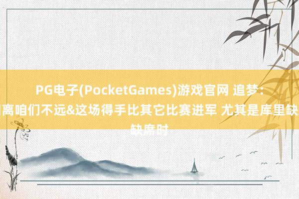 PG电子(PocketGames)游戏官网 追梦：太阳离咱们不远&这场得手比其它比赛进军 尤其是库里缺席时