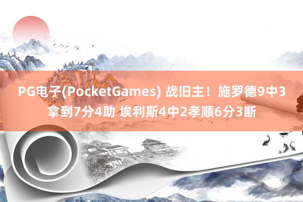 PG电子(PocketGames) 战旧主！施罗德9中3拿到7分4助 埃利斯4中2孝顺6分3断