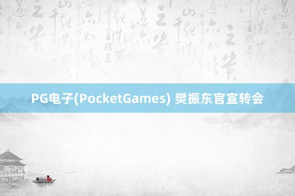 PG电子(PocketGames) 樊振东官宣转会