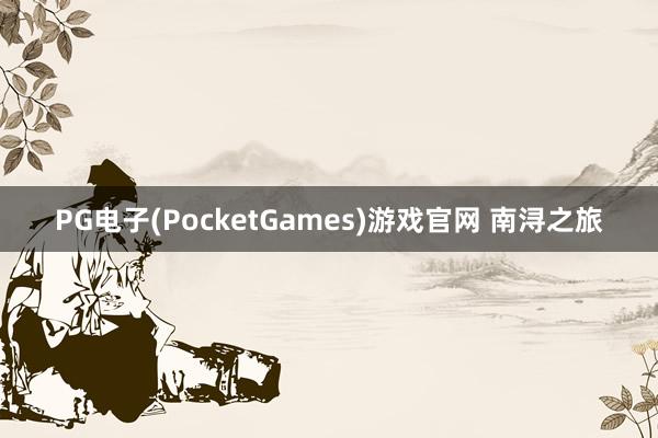 PG电子(PocketGames)游戏官网 南浔之旅