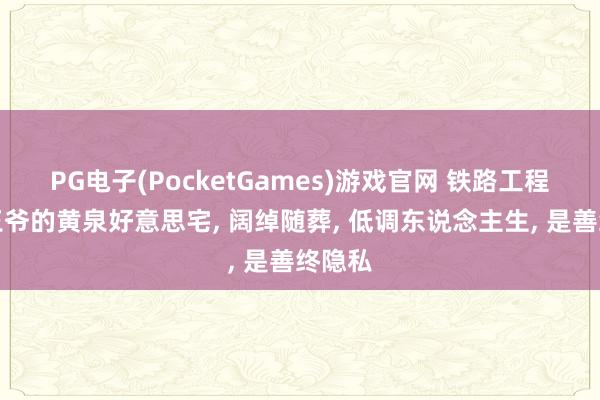 PG电子(PocketGames)游戏官网 铁路工程挖出王爷的黄泉好意思宅, 阔绰随葬, 低调东说念主生, 是善终隐私