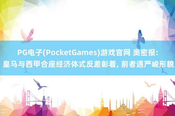 PG电子(PocketGames)游戏官网 奥密报: 皇马与西甲合座经济体式反差彰着, 前者遇严峻形貌