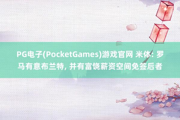 PG电子(PocketGames)游戏官网 米体: 罗马有意布兰特, 并有富饶薪资空间免签后者