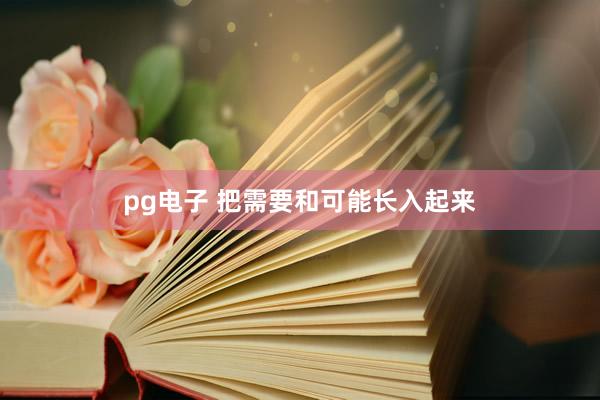 pg电子 把需要和可能长入起来