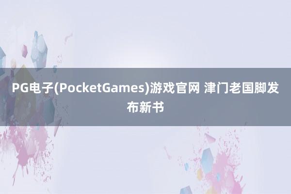 PG电子(PocketGames)游戏官网 津门老国脚发布新书
