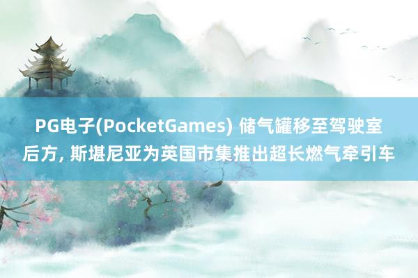 PG电子(PocketGames) 储气罐移至驾驶室后方, 斯堪尼亚为英国市集推出超长燃气牵引车
