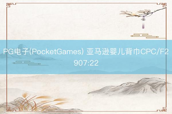 PG电子(PocketGames) 亚马逊婴儿背巾CPC/F2907:22