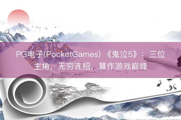 PG电子(PocketGames) 《鬼泣5》：三位主角，无穷连招，算作游戏巅峰