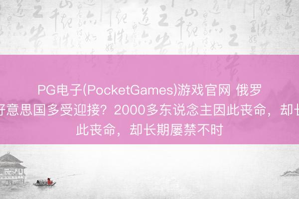 PG电子(PocketGames)游戏官网 俄罗斯轮盘赌在好意思国多受迎接？2000多东说念主因此丧命，却长期屡禁不时