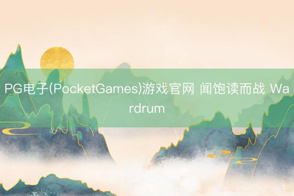 PG电子(PocketGames)游戏官网 闻饱读而战 Wardrum