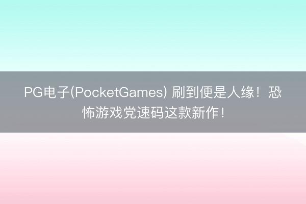 PG电子(PocketGames) 刷到便是人缘！恐怖游戏党速码这款新作！