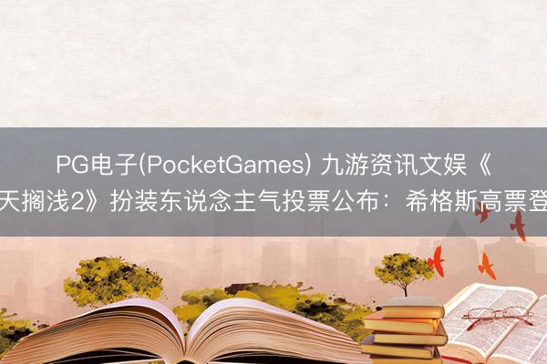 PG电子(PocketGames) 九游资讯文娱《升天搁浅2》扮装东说念主气投票公布：希格斯高票登顶