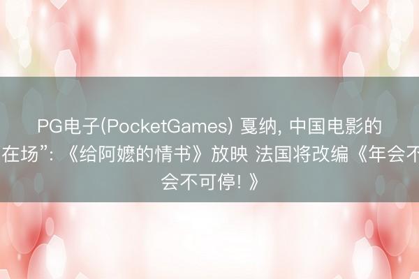 PG电子(PocketGames) 戛纳， 中国电影的另一种“在场”: 《给阿嬷的情书》放映 法国将改编《年会不可停! 》