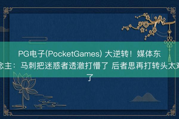 PG电子(PocketGames) 大逆转！媒体东说念主：马刺把迷惑者透澈打懵了 后者思再打转头太难了