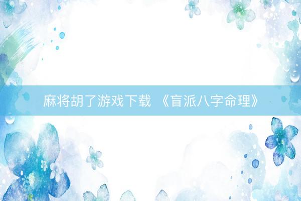 麻将胡了游戏下载 《盲派八字命理》