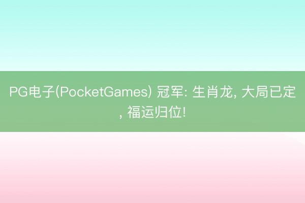 PG电子(PocketGames) 冠军: 生肖龙， 大局已定， 福运归位!