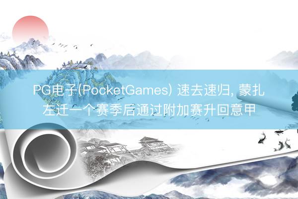 PG电子(PocketGames) 速去速归， 蒙扎左迁一个赛季后通过附加赛升回意甲