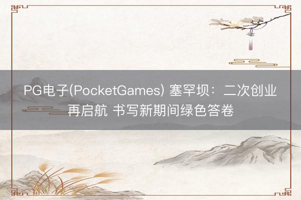 PG电子(PocketGames) 塞罕坝：二次创业再启航 书写新期间绿色答卷