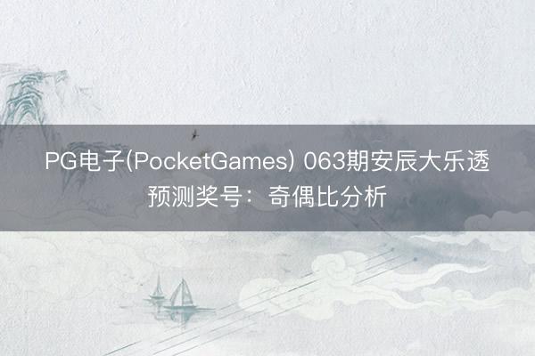 PG电子(PocketGames) 063期安辰大乐透预测奖号：奇偶比分析