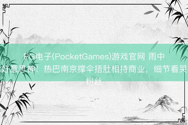 PG电子(PocketGames)游戏官网 雨中蓝裙好意思神!热巴南京撑伞捂肚相持商业,细节看哭粉丝